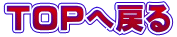 TOP�֖߂�
